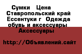 Сумки › Цена ­ 500 - Ставропольский край, Ессентуки г. Одежда, обувь и аксессуары » Аксессуары   